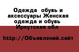 Одежда, обувь и аксессуары Женская одежда и обувь. Иркутская обл.